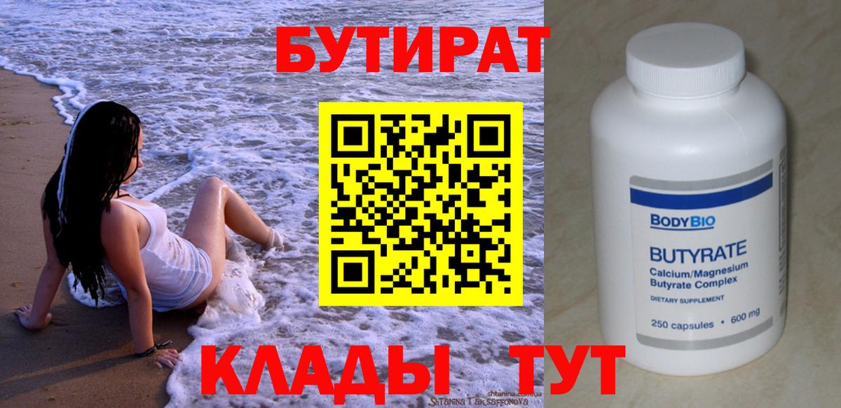 БУТИРАТ  БУТИРАТ 99%  Вход с VPN  Назрань 