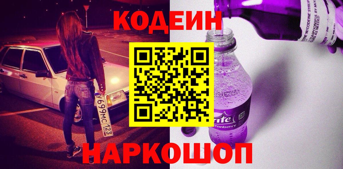 Codein Purple Drank  Вход с VPN  Кодеиновый сироп Lean напиток Lean (лин)  Назрань 